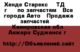 Хенде Старекс 2.5ТД 1999г 4wd по запчастям - Все города Авто » Продажа запчастей   . Кемеровская обл.,Анжеро-Судженск г.